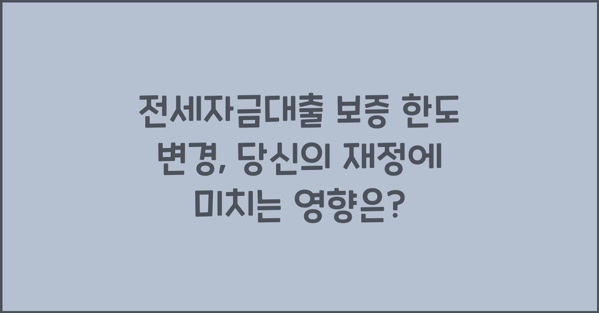 전세자금대출 보증 한도 변경