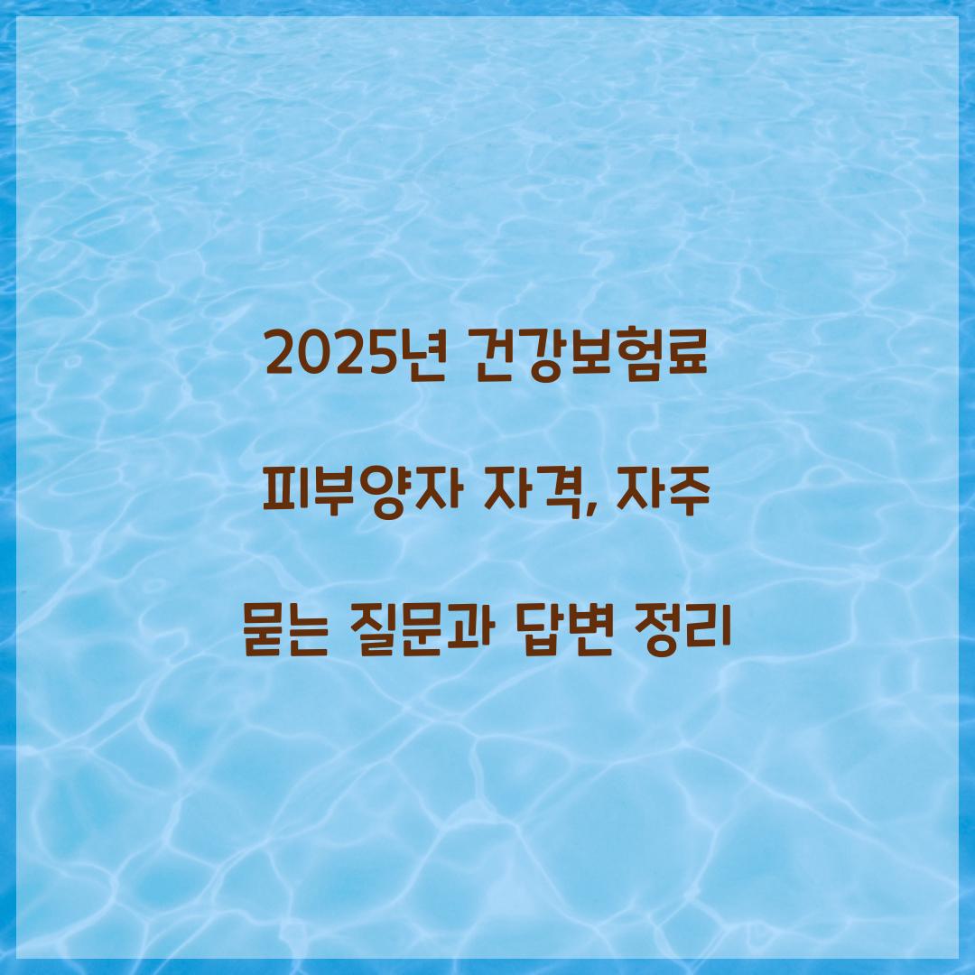 건강보험료 피부양자 자격