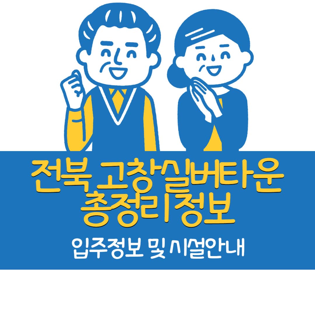 고창실버타운 가격 및 전북 고창실버타운 타입별 입주비용 총정리 <은퇴설계자들>