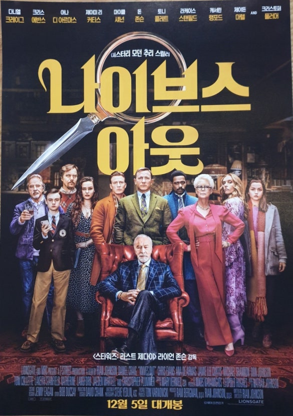 영화 나이브스아웃 포스터