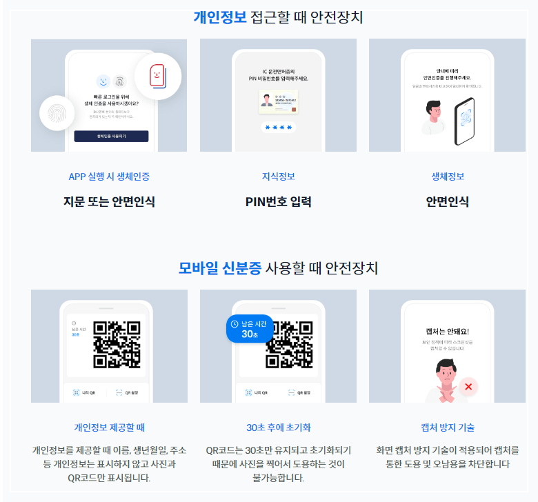 모바일 신분증 안전하게 사용하기