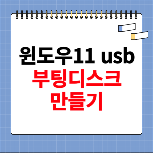 윈도우11 usb 부팅디스크 만들기 사이트