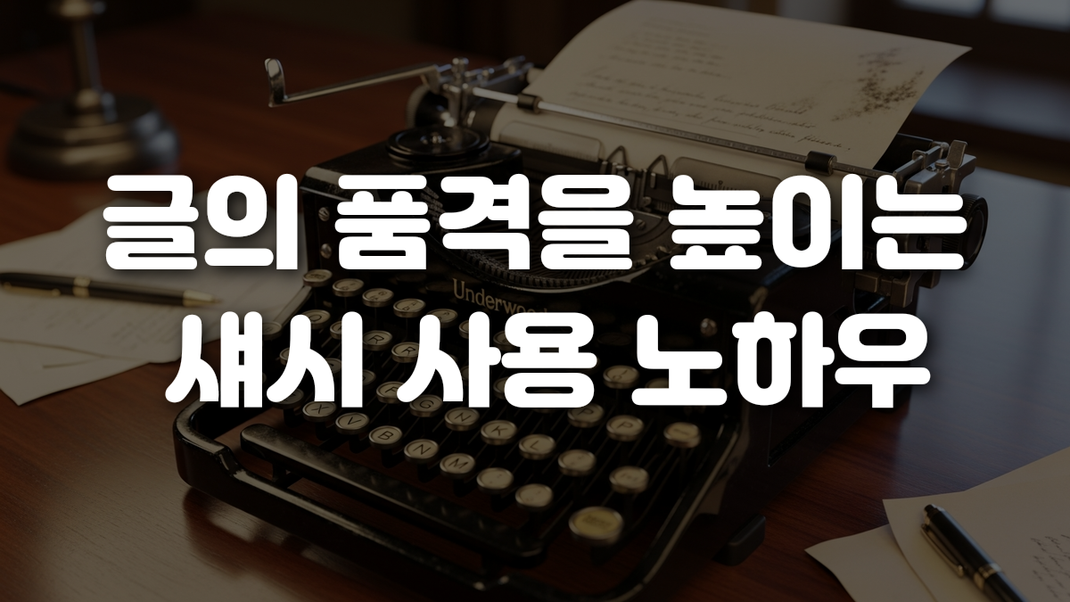 글의 품격을 높이는 섀시 사용 노하우