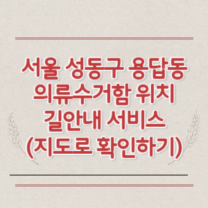 서울 성동구 용답동 의류수거함 위치 길안내 서비스 (지도로 확인하기)