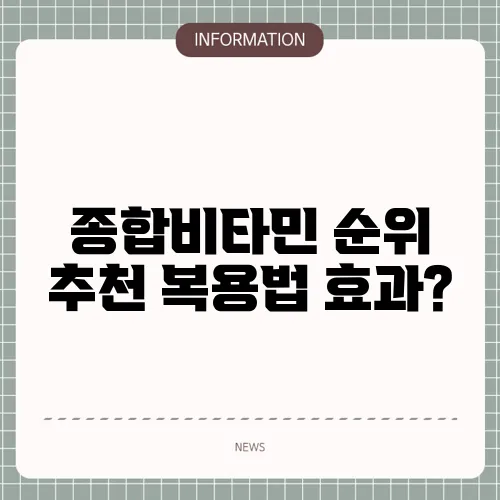 종합비타민 순위 추천 복용법 효과?