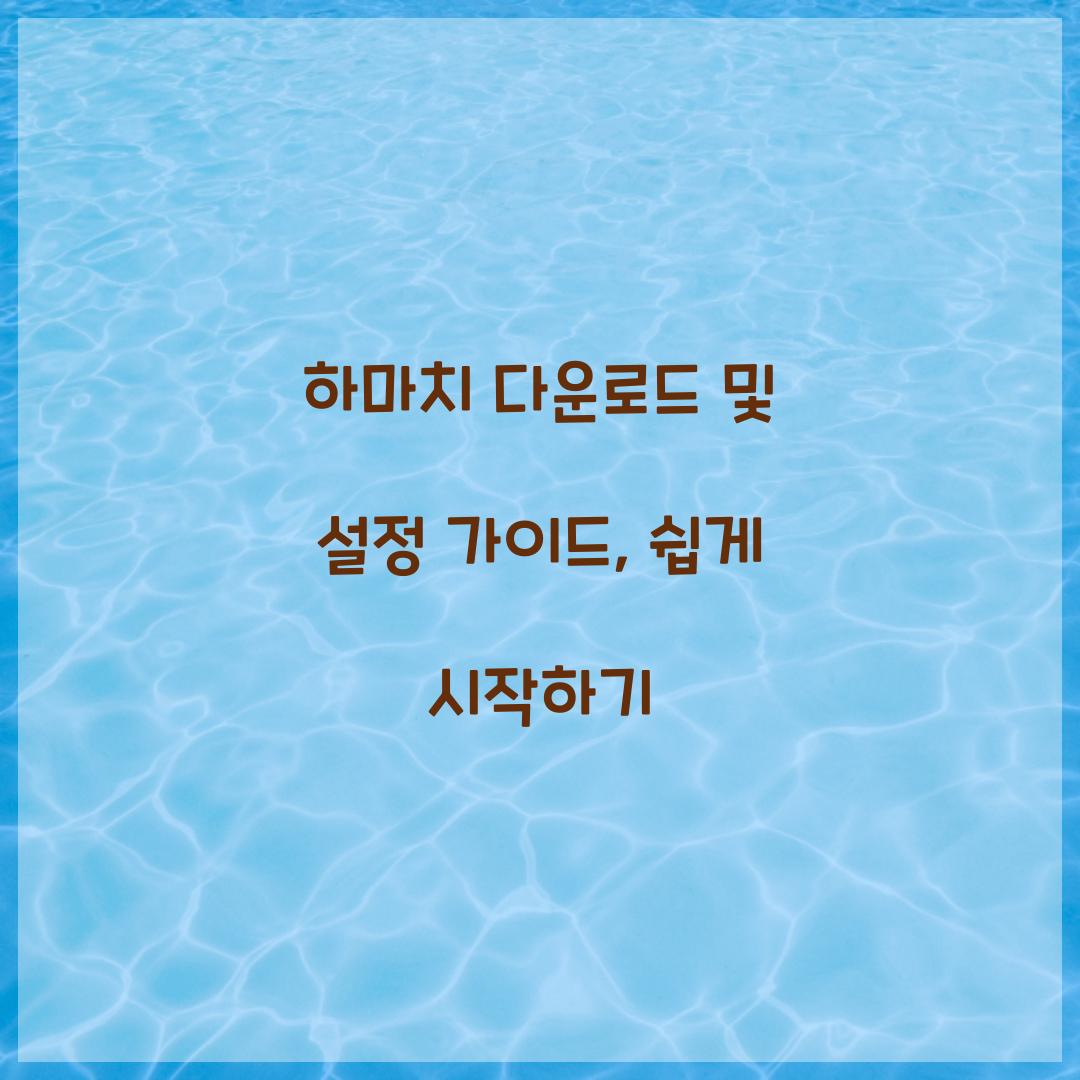 하마치 다운로드