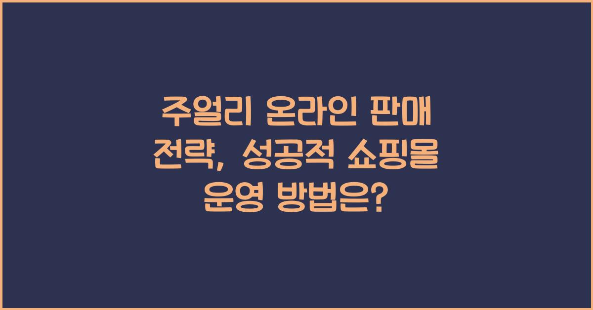 주얼리 온라인 판매 전략: 쇼핑몰 구축, SEO, SNS 마케팅