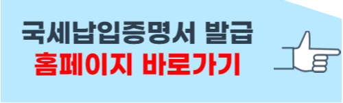 국세납입증명서 인터넷발급 방법 소개