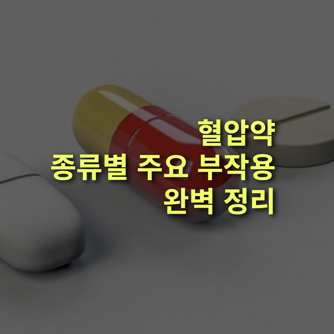 고혈압, 혈압약 종류별 부작용 알아볼까? 총정리!