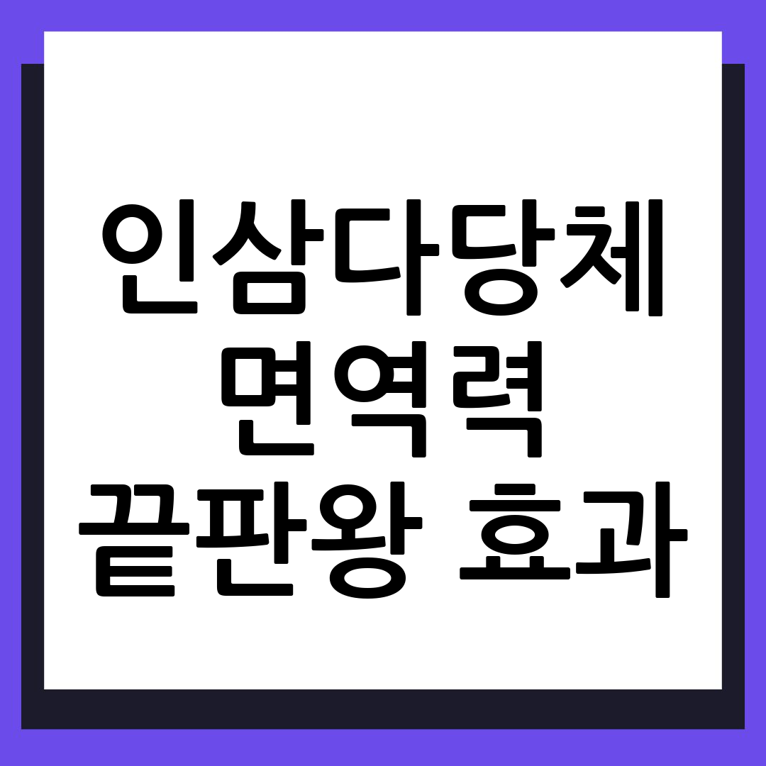 인삼다당체효능