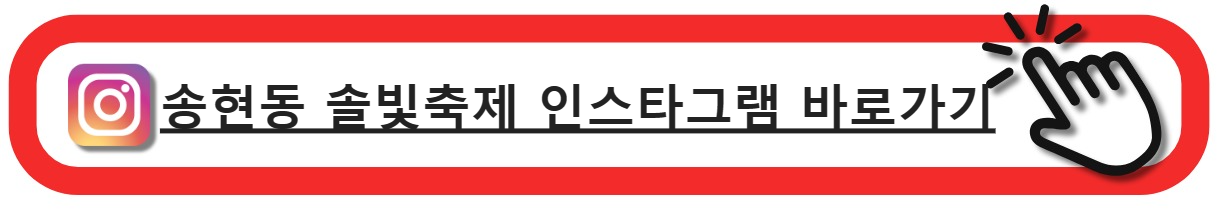 송현동솔빛축제인스타