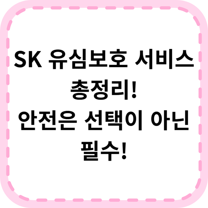 SK 해킹 유심보호 서비스 신청방법 총정리