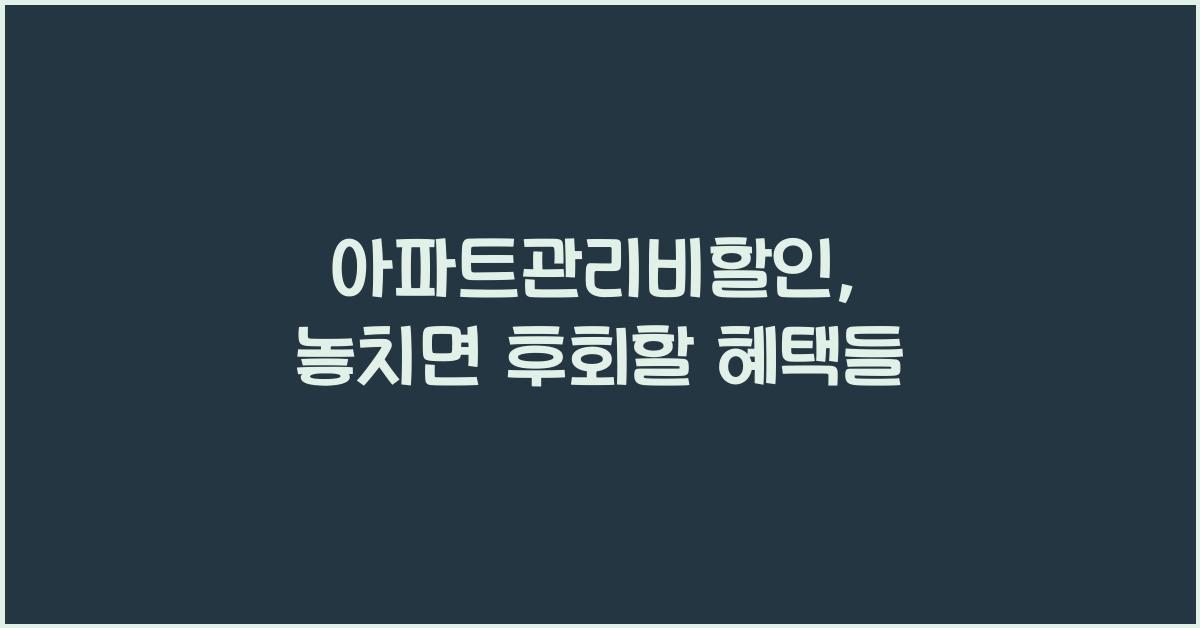 아파트관리비할인