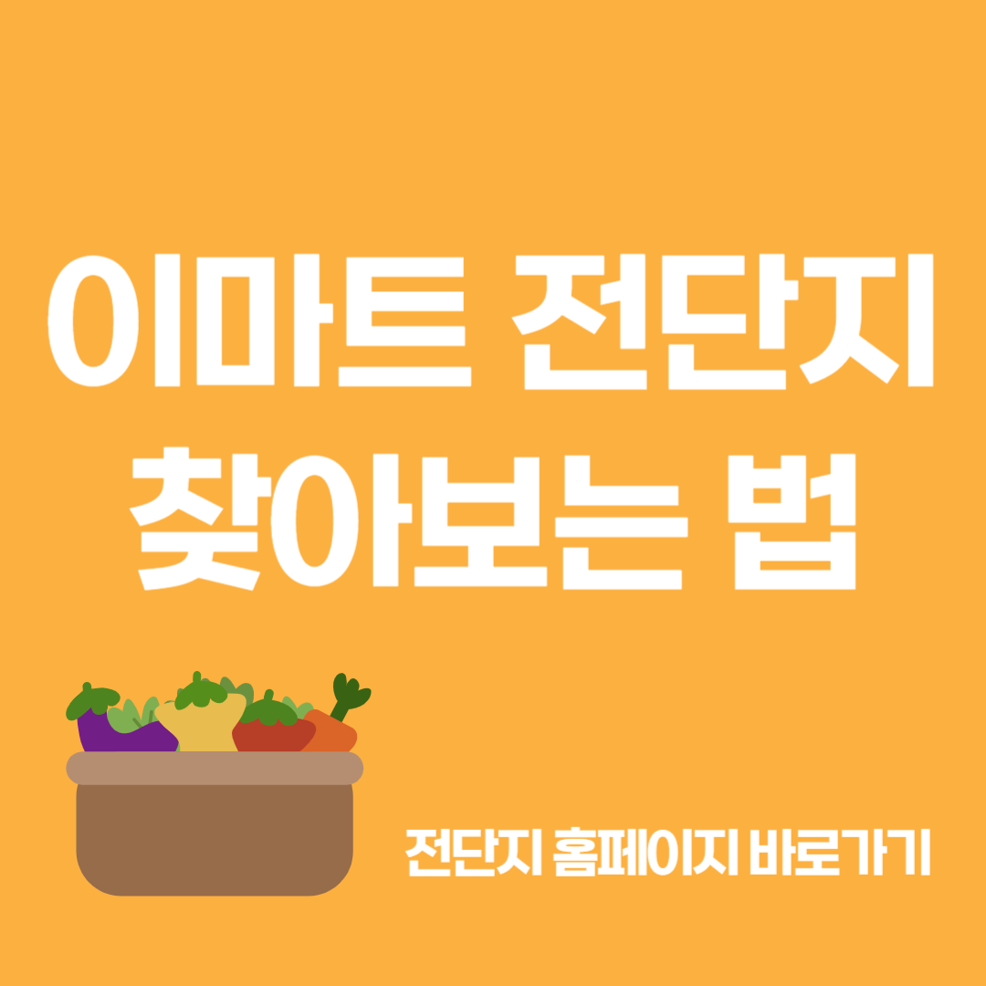 이마트 전단지 바로가기