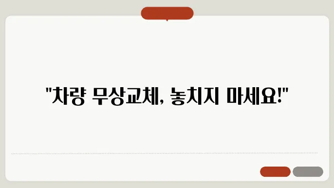 차량 보증기간 무상교체