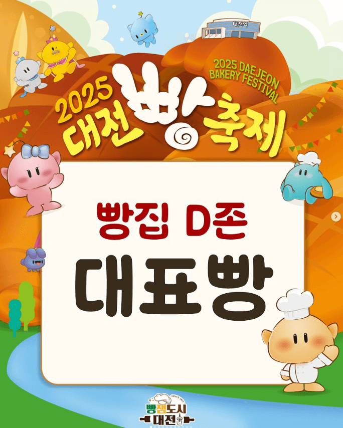 2025 대전 빵축제 일정∙장소∙기본정보 총정리ㅣ라인업∙주차∙셔틀∙이용팁