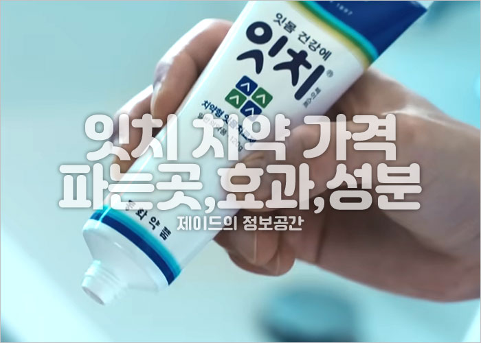 잇치 치약 가격, 파는곳, 효과, 성분