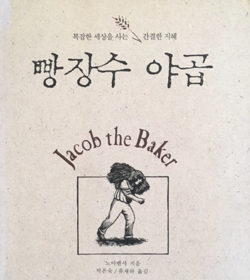 빵장수 야곱, 복잡한 세상을 사는 간결한 지혜