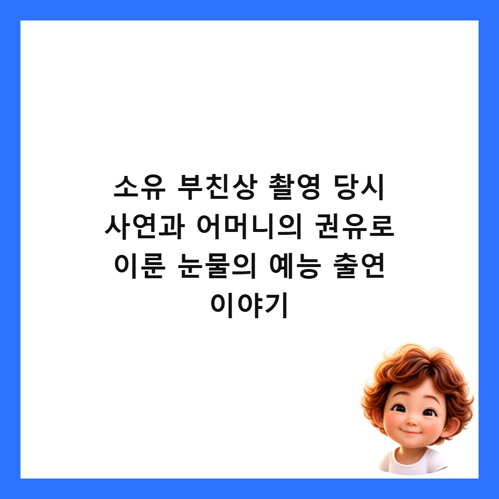 소유 부친상 촬영 당시 사연과 어머니의 권유로 이룬 눈물의 예능 출연 이야기 썸네일