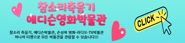 강원도 경포권 가볼만한 곳 참소리축음기 에디슨영화박물관