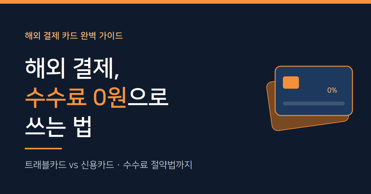 해외 결제 카드 비교 - 수수료 0원으로 쓰는 신용카드와 트래블카드 가이드