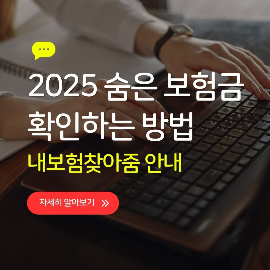 숨은 보험금 확인하는 방법과 내보험찾아줌 안내