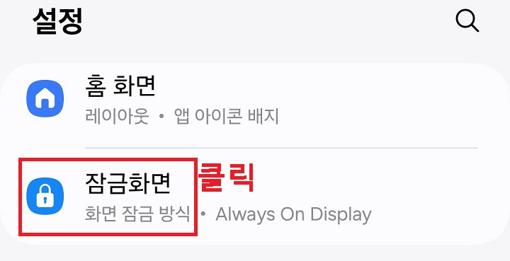 잠금화면 메뉴 클릭함