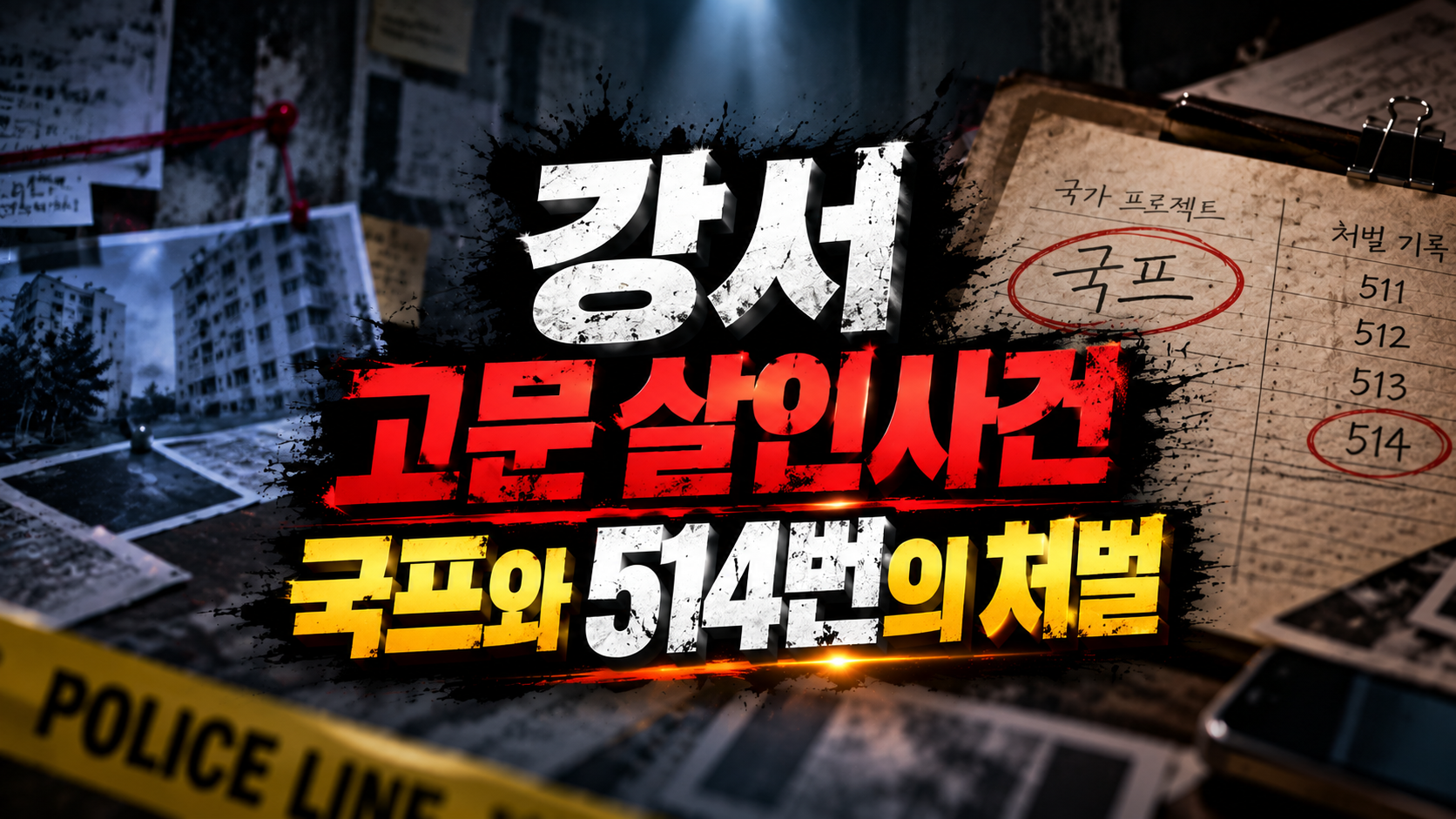 강서 고문 살인사건 썸네일