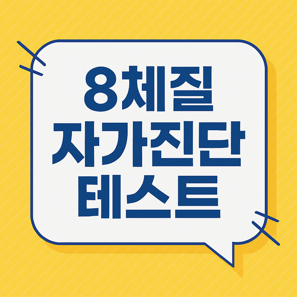 8체질 자가진단 테스트