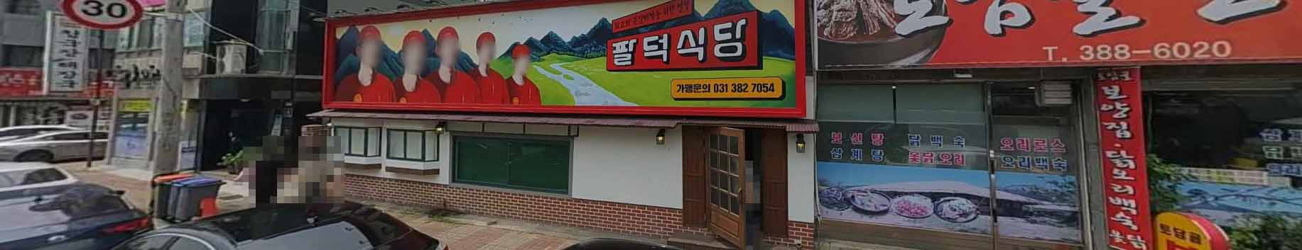 팔덕식당 안양본점 가게 전경