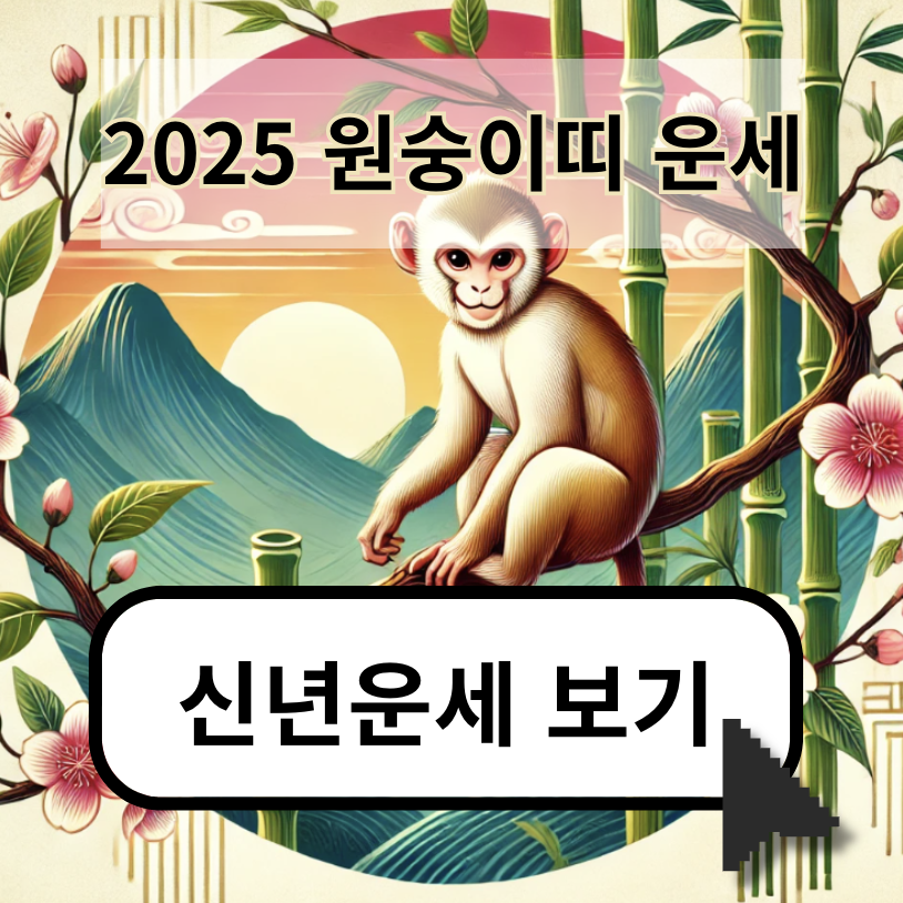 2025년 원숭이띠 운세: 56년생, 68년생, 80년생, 92년생, 04년생