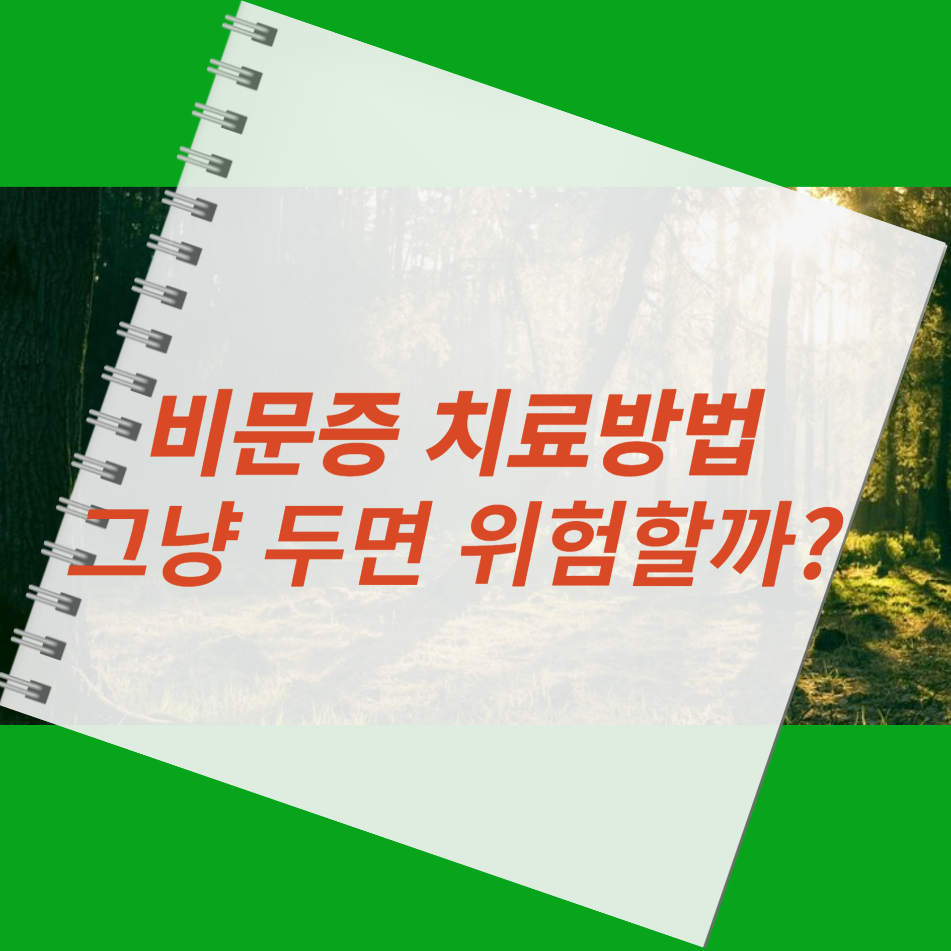 비문증 치료방법