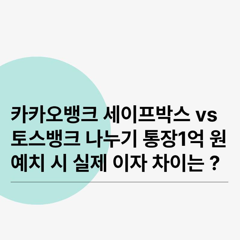 카카오뱅크 세이프박스 vs 토스뱅크 나누기 통장1억 원 예치 시 실제 이자 차이는 얼마