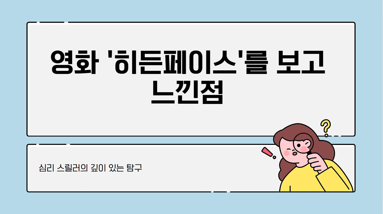 영화 '히든페이스'를 보고 느낀점 관련 사진