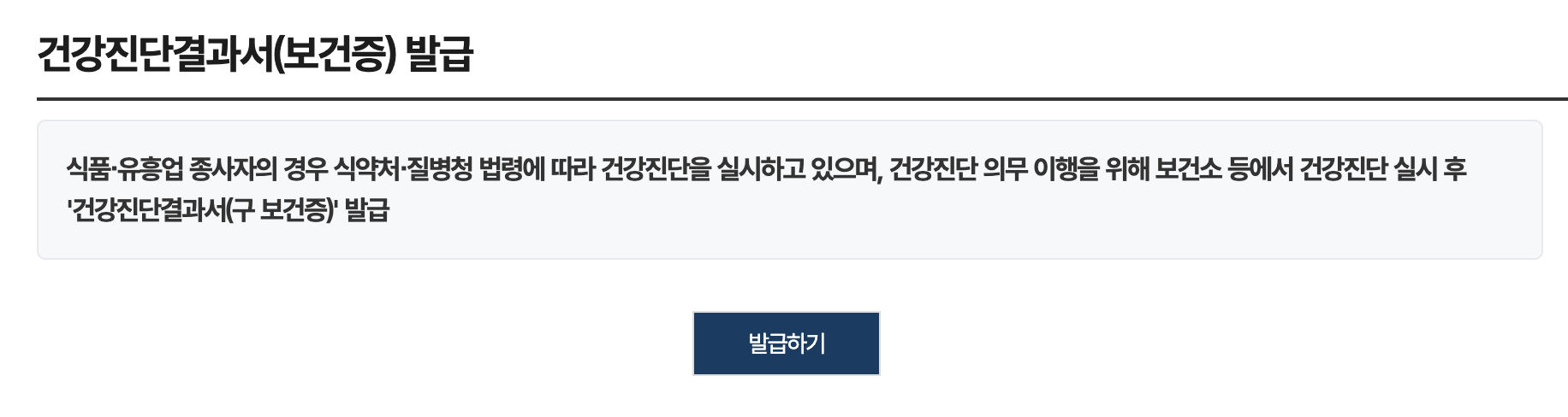 보건증 인터넷발급 (건강진단서) 재발급 방법 및 절차