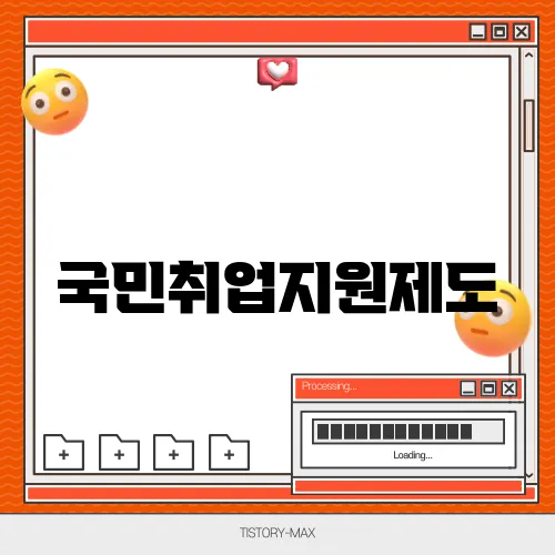 국민취업지원제도