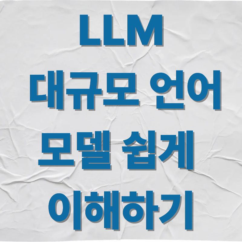 LLM, 대규모 언어 모델 쉽게 이해하기