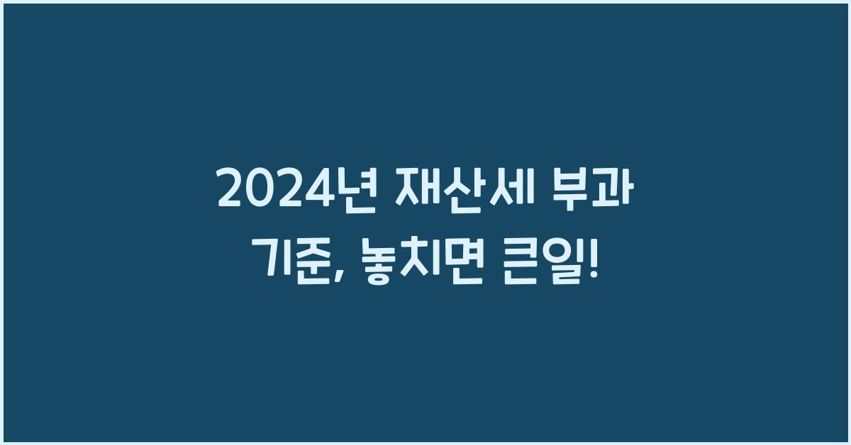 재산세 부과 기준