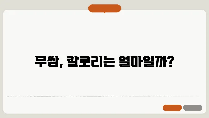 무쌈 칼로리
