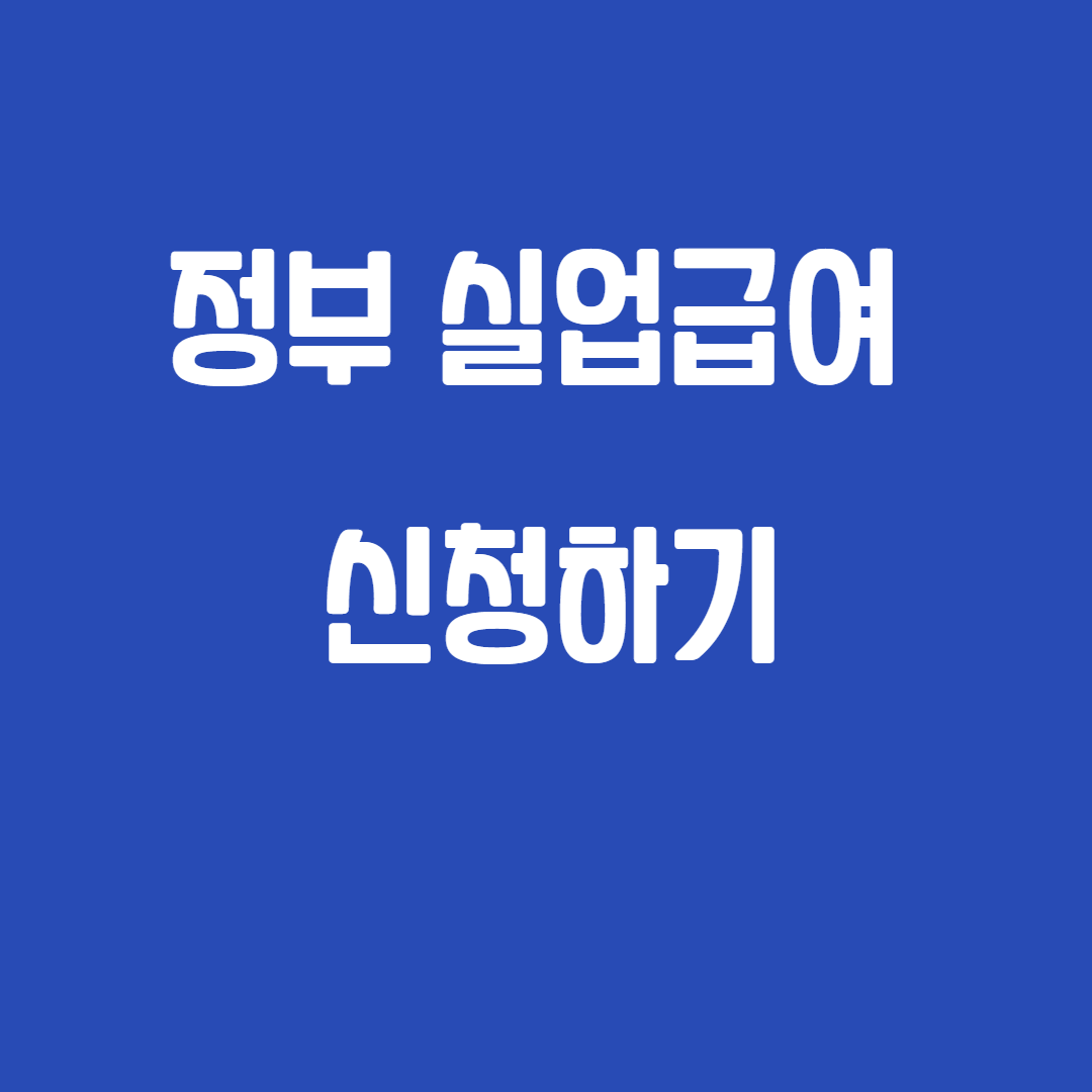 자진 퇴사해도 실업급여 받을 수 있어요! 알아야 할 조건과 방법 관련사진