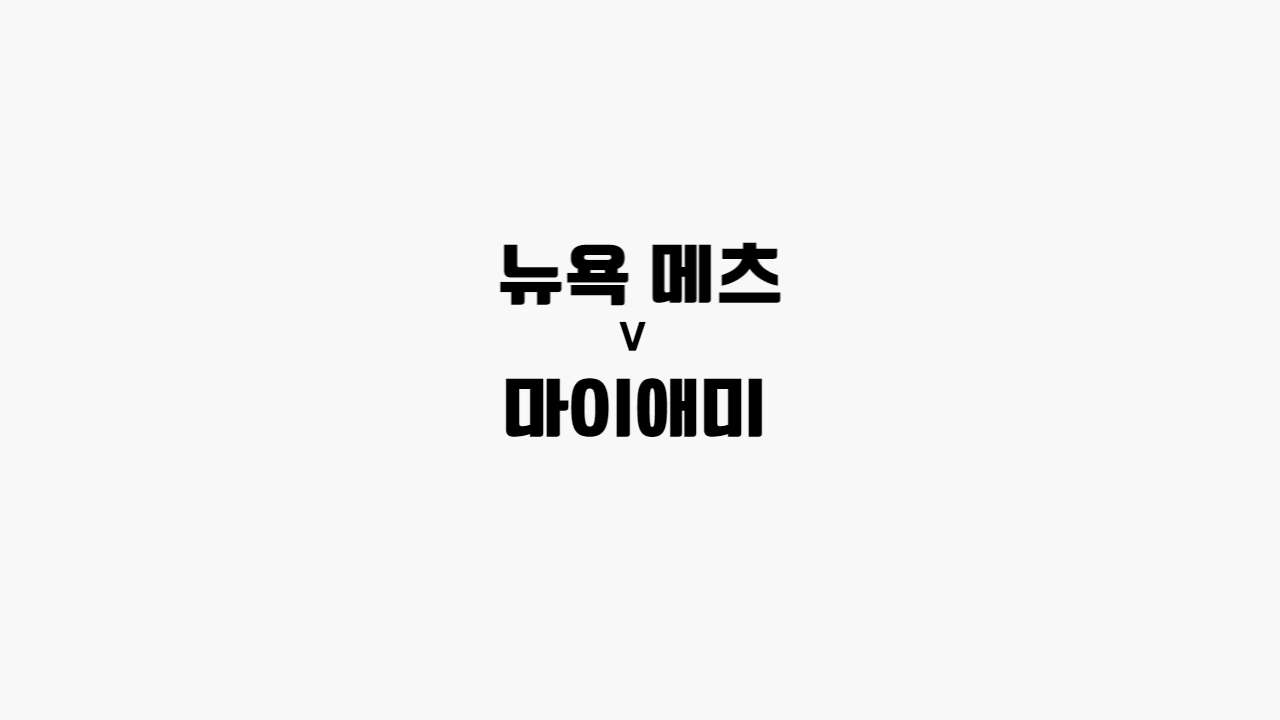 뉴욕-마앰