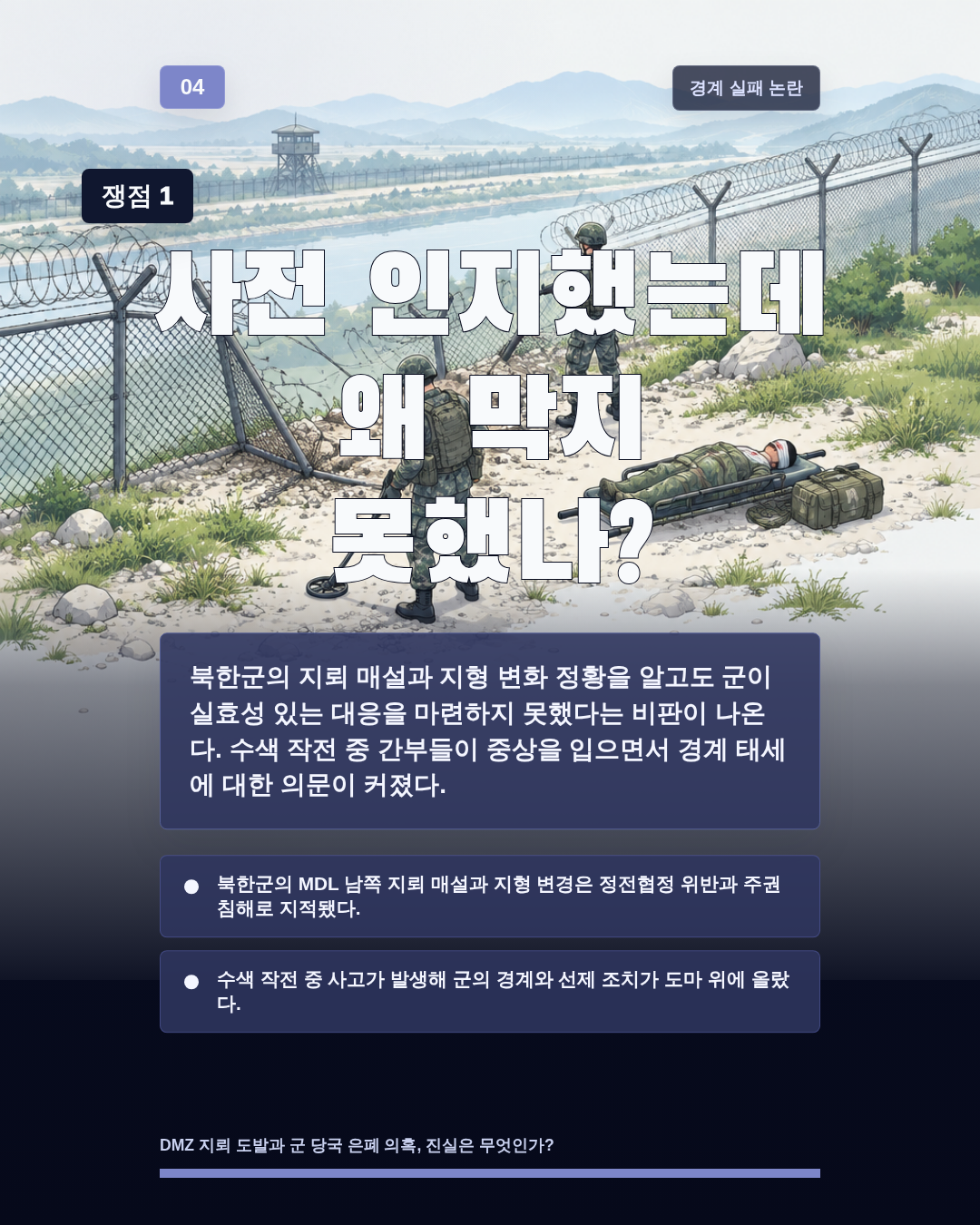 사전 인지했는데 왜 막지 못했나?