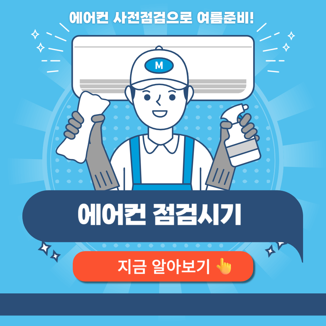 에어컨 점검시기