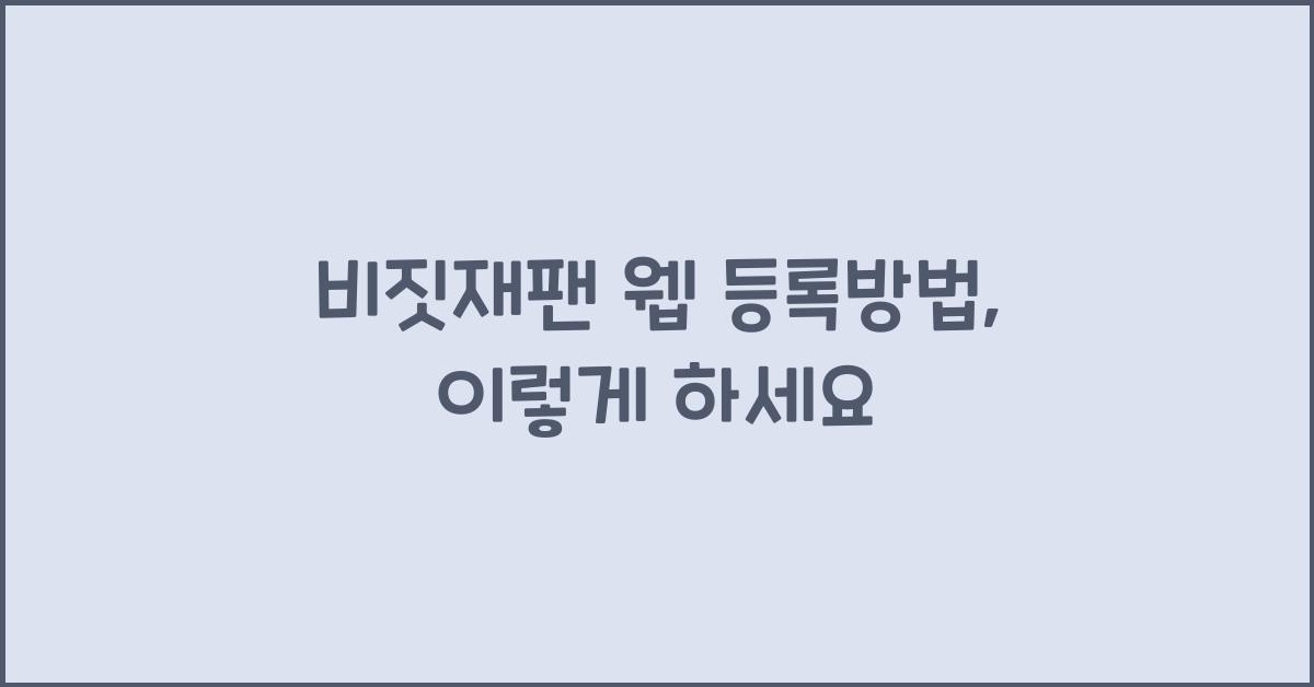 비짓재팬 웹 등록방법