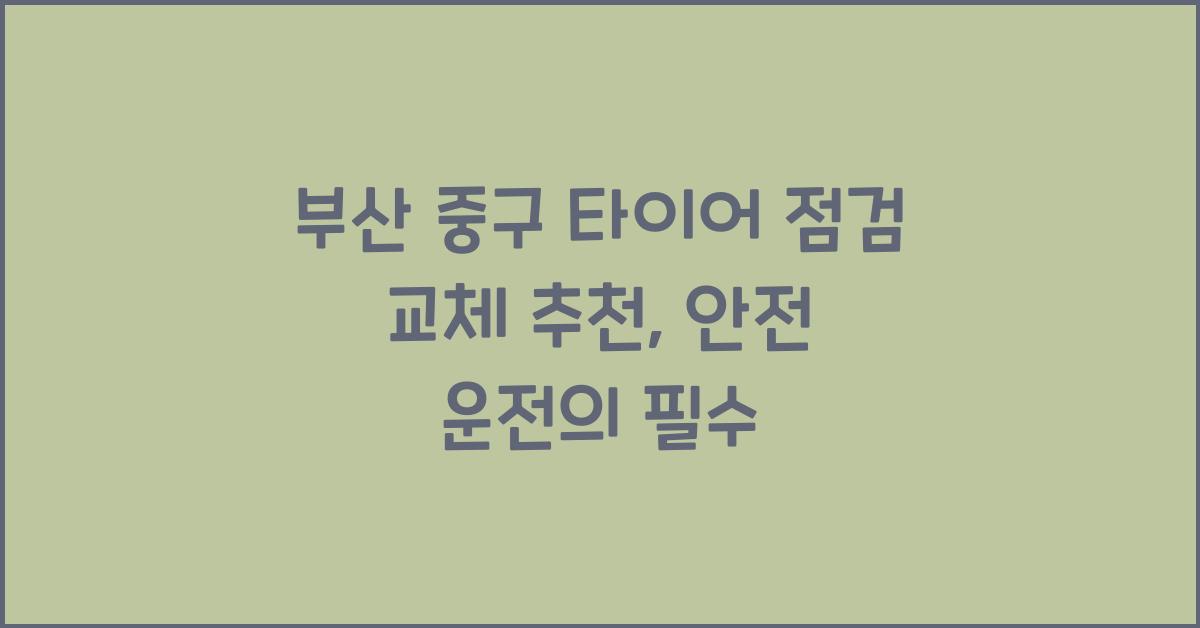 부산 중구 타이어 점검 교체 추천