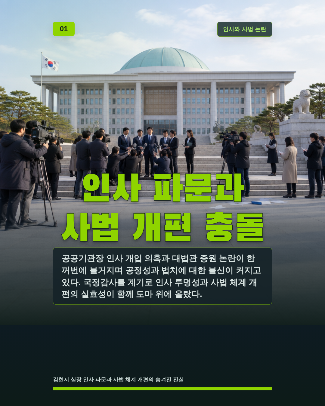 인사 파문과 사법 개편 충돌