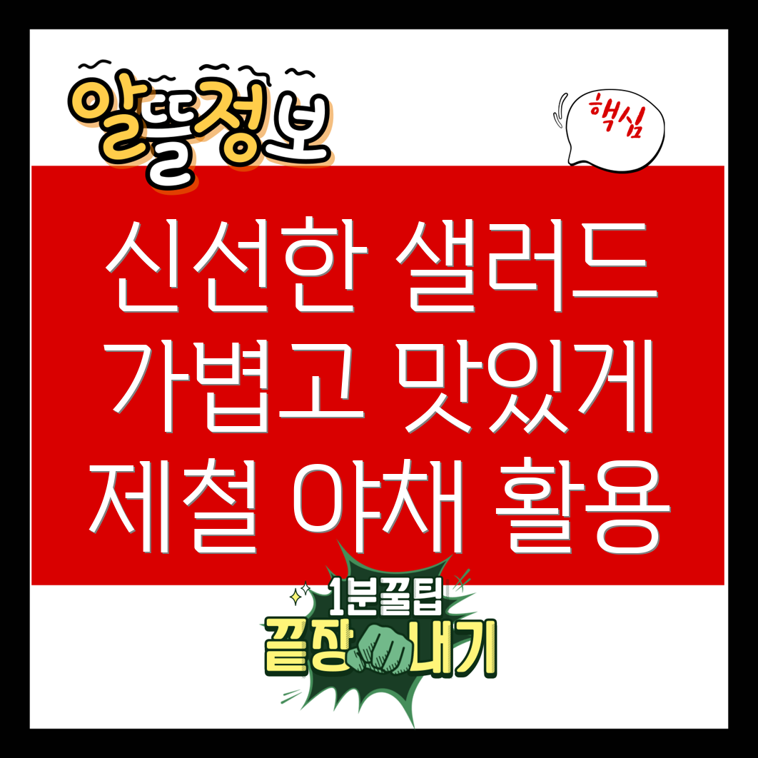 제철 야채를 활용한 샐러드