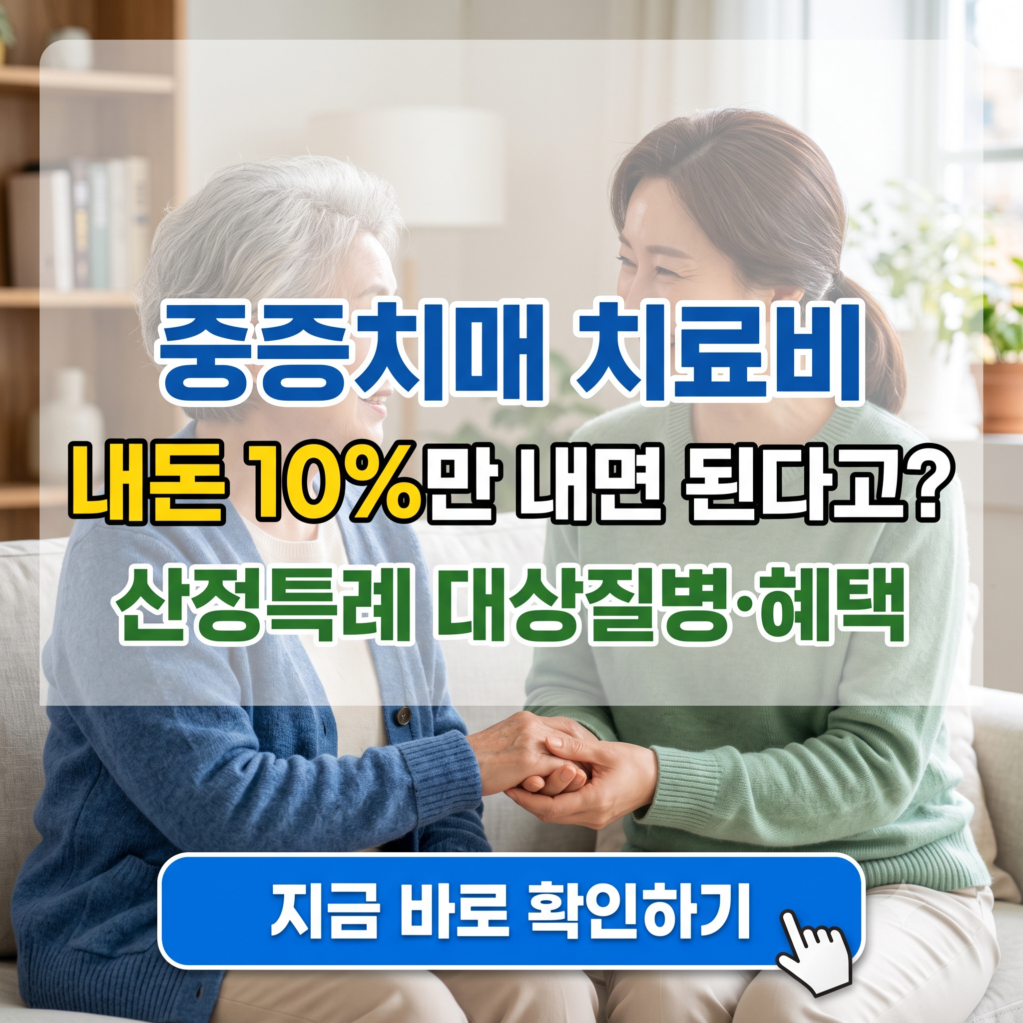 "중증치매도 내돈 10%만 내면 치료 받는다고?" - 산정특례 대상 질병, 본인 부담 병원비, 신청방법 총정리