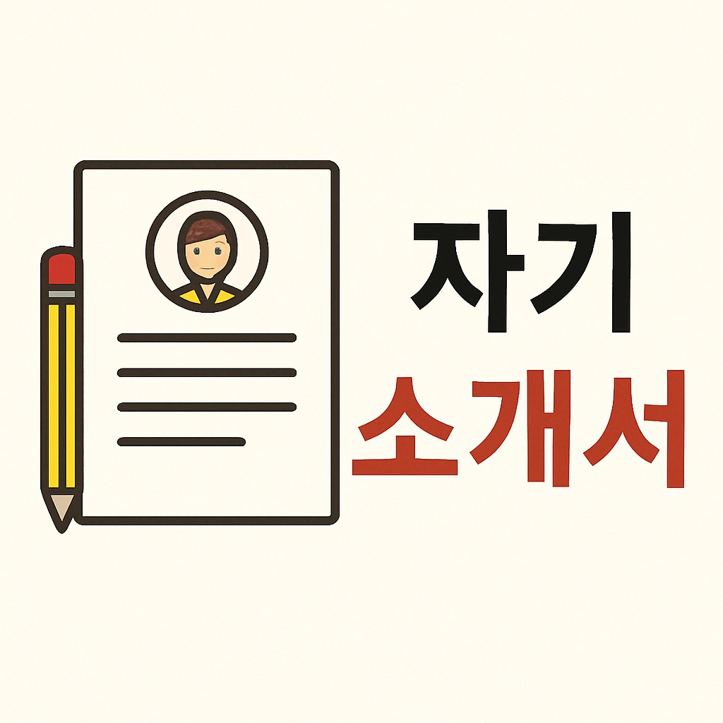 자기소개서