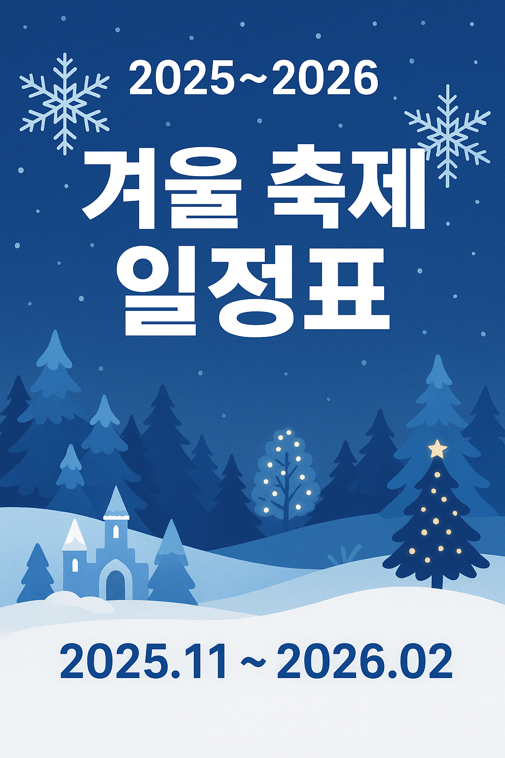 겨울 축제 일정표